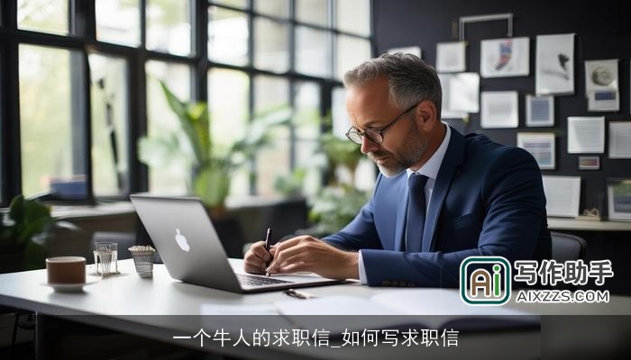 一个牛人的求职信_如何写求职信