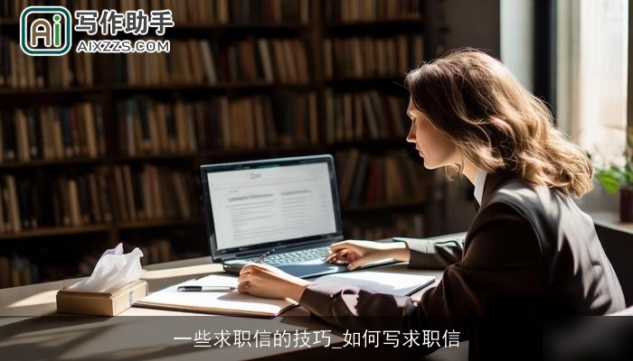 一些求职信的技巧_如何写求职信