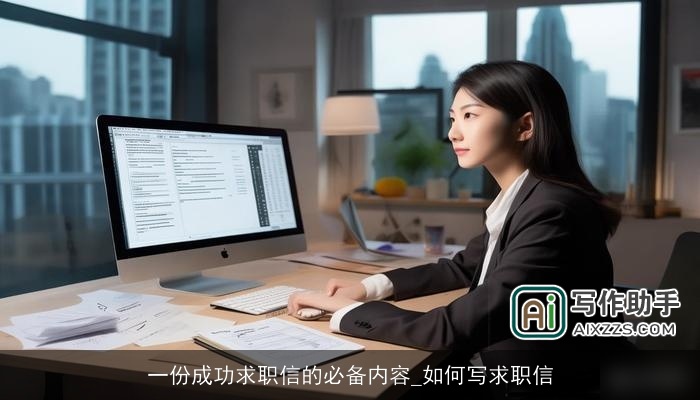 一份成功求职信的必备内容_如何写求职信
