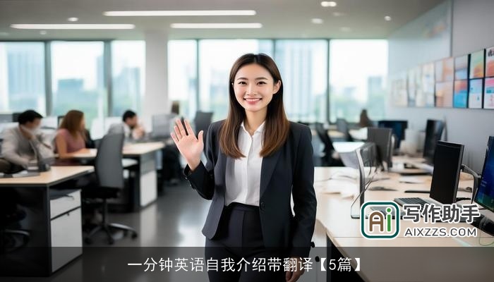 一分钟英语自我介绍带翻译【5篇】