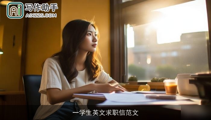 一学生英文求职信范文
