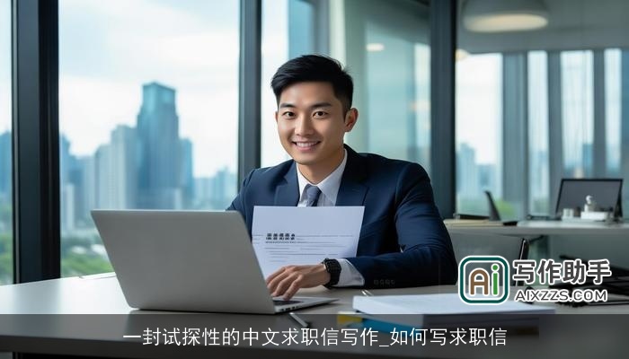 一封试探性的中文求职信写作_如何写求职信