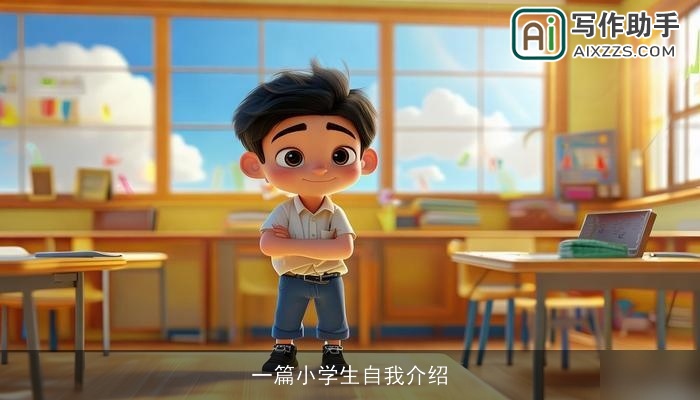 一篇小学生自我介绍
