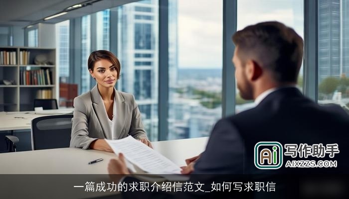一篇成功的求职介绍信范文_如何写求职信