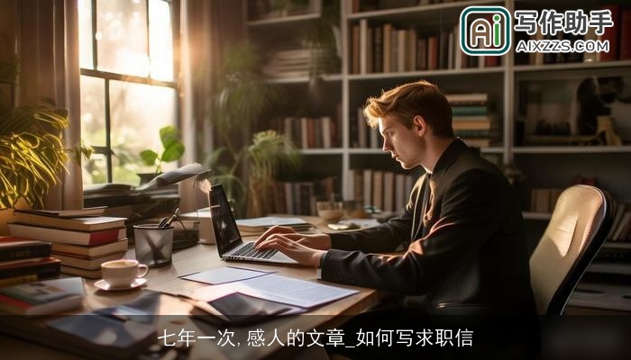七年一次,感人的文章_如何写求职信