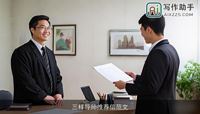 三样导师推荐信范文