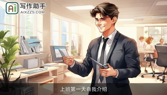 上班第一天自我介绍