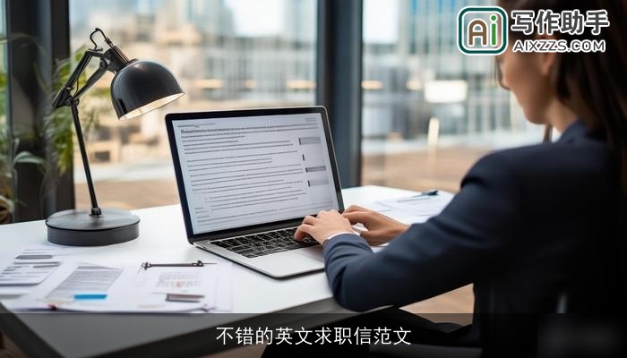 不错的英文求职信范文