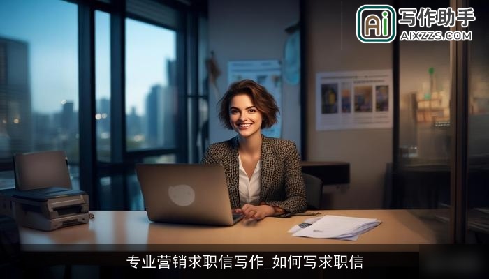 专业营销求职信写作_如何写求职信
