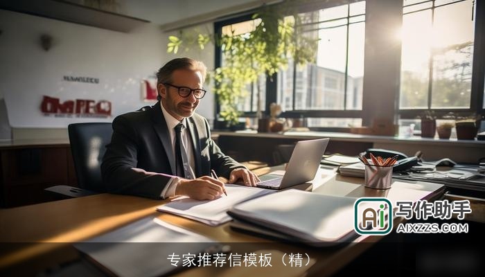 专家推荐信模板（精）