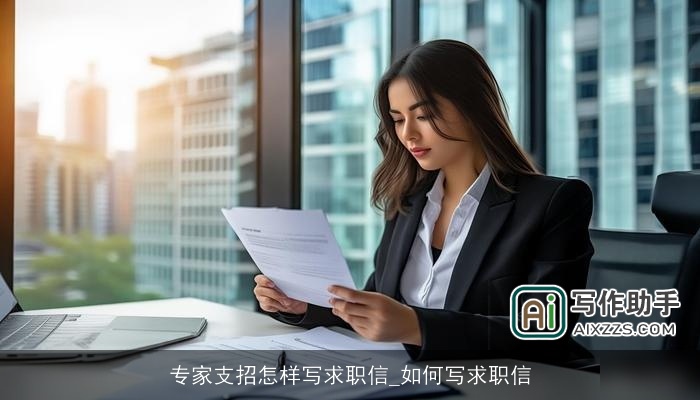 专家支招怎样写求职信_如何写求职信