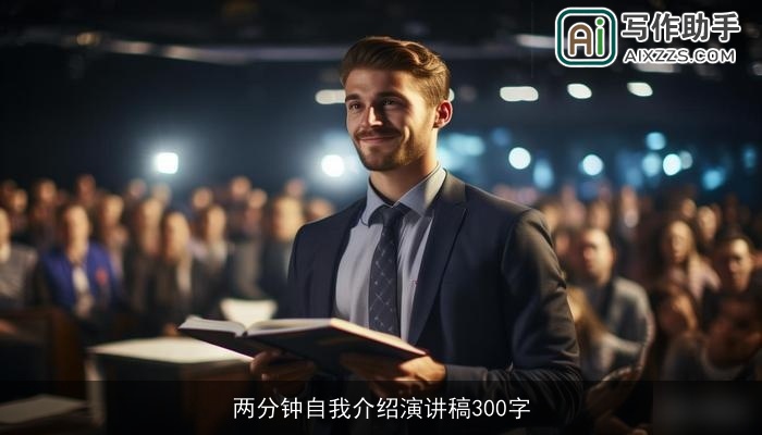 两分钟自我介绍演讲稿300字