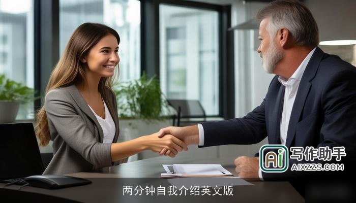 两分钟自我介绍英文版