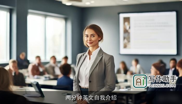 两分钟英文自我介绍