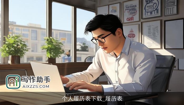 个人履历表下载_履历表