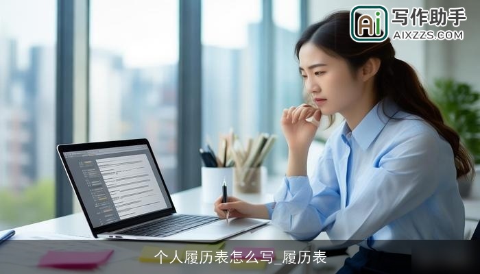 个人履历表怎么写_履历表