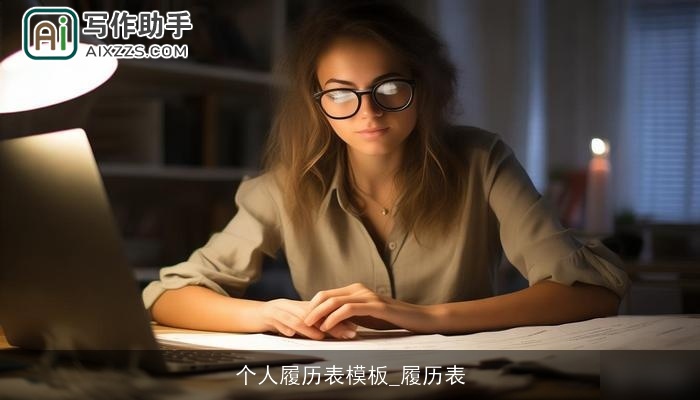 个人履历表模板_履历表