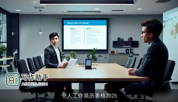 个人工作简历表格2025