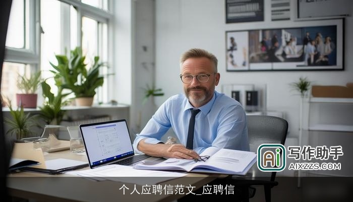 个人应聘信范文_应聘信