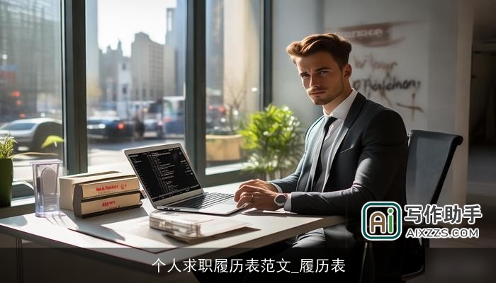 个人求职履历表范文_履历表