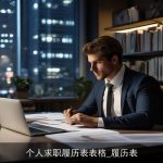 个人求职履历表表格_履历表