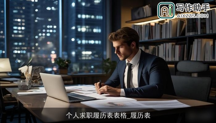 个人求职履历表表格_履历表