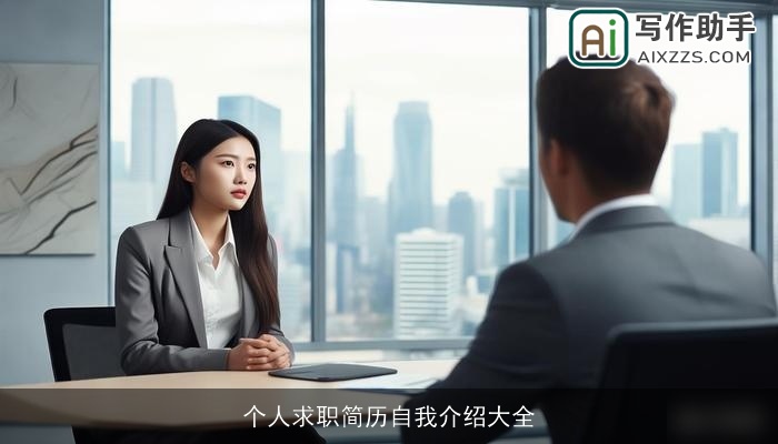 个人求职简历自我介绍大全