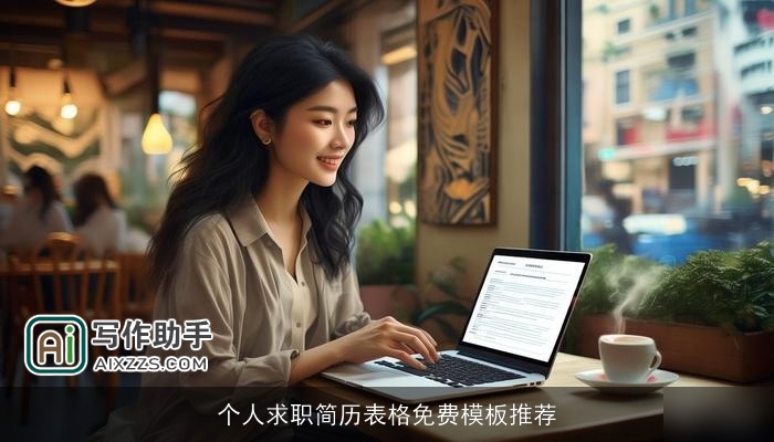 个人求职简历表格免费模板推荐