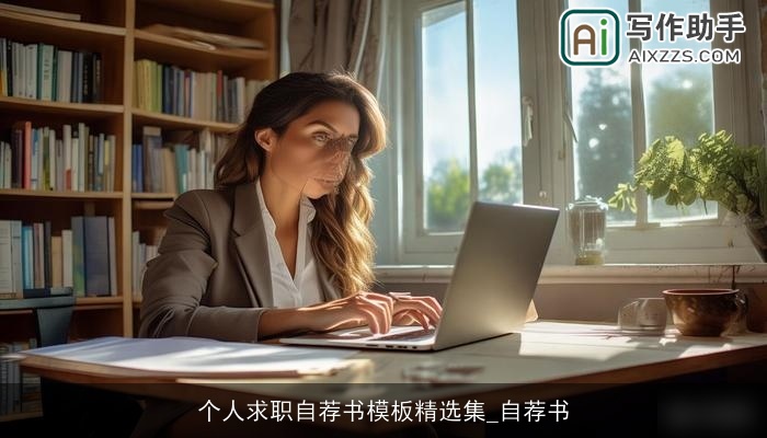 个人求职自荐书模板精选集_自荐书