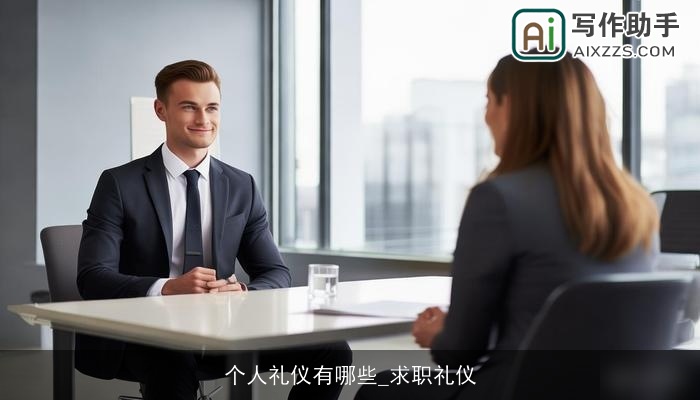 个人礼仪有哪些_求职礼仪