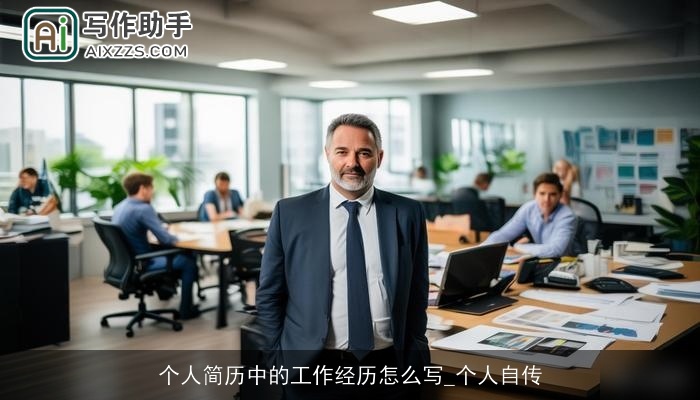 个人简历中的工作经历怎么写_个人自传