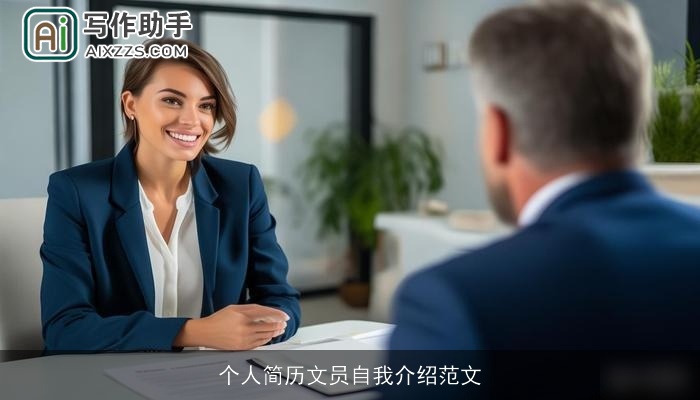 个人简历文员自我介绍范文