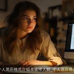 个人简历格式介绍及适用人群_个人简历格式