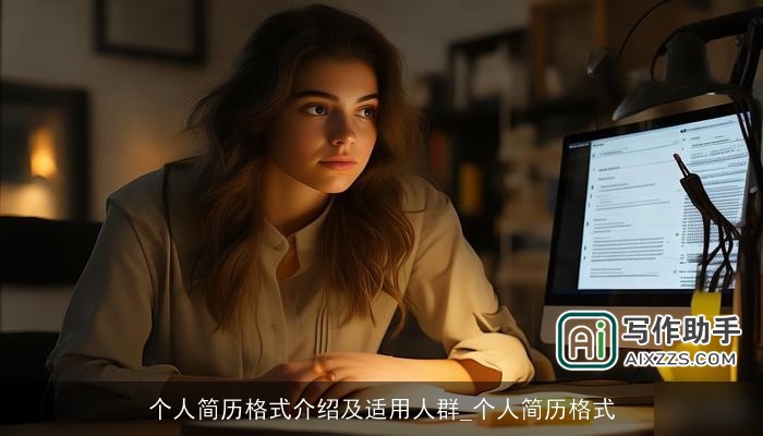 个人简历格式介绍及适用人群_个人简历格式