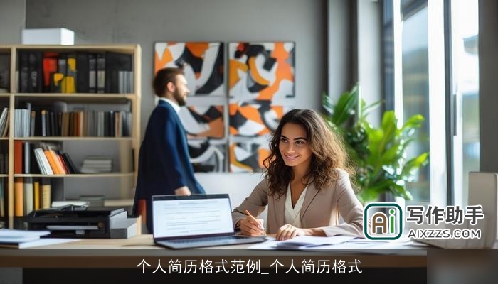 个人简历格式范例_个人简历格式