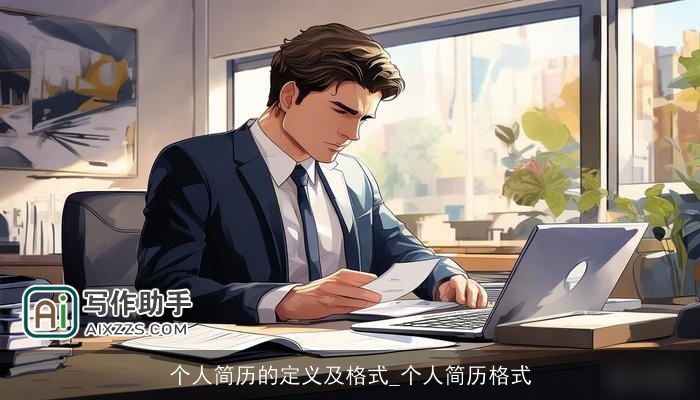 个人简历的定义及格式_个人简历格式