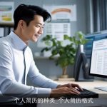 个人简历的种类_个人简历格式