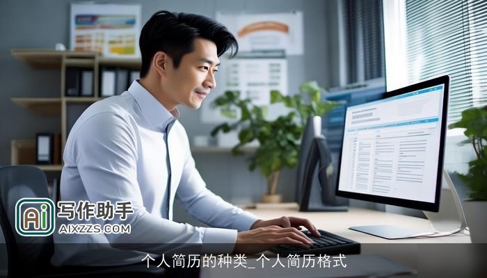 个人简历的种类_个人简历格式