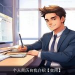 个人简历自我介绍【实用】