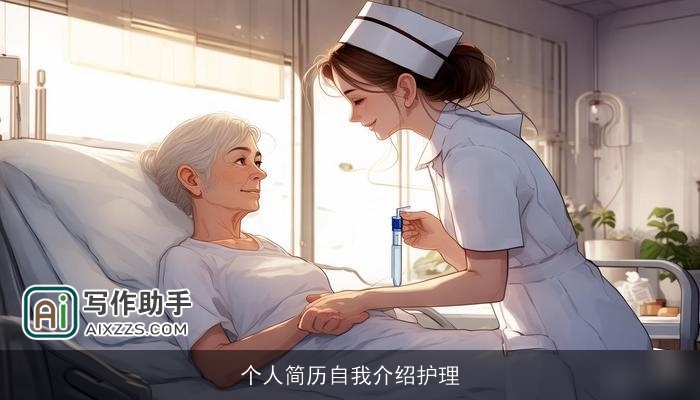 个人简历自我介绍护理