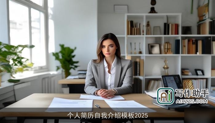 个人简历自我介绍模板2025