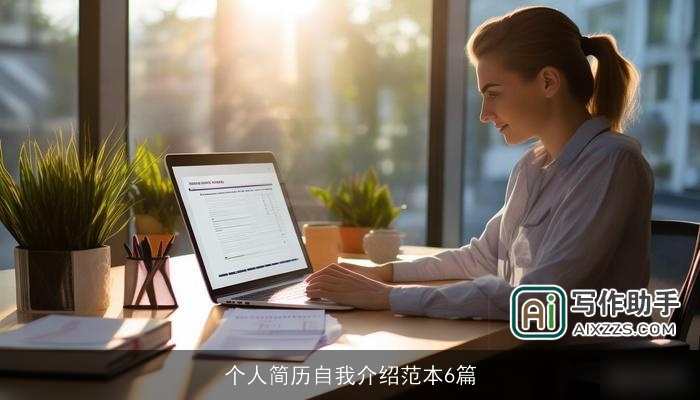 个人简历自我介绍范本6篇