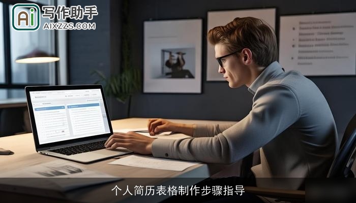 个人简历表格制作步骤指导