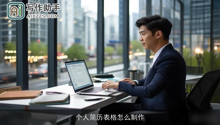 个人简历表格怎么制作