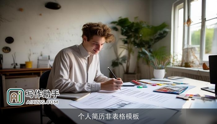 个人简历非表格模板