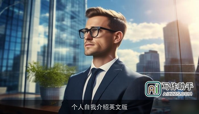 个人自我介绍英文版