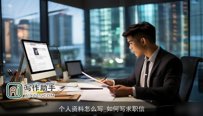个人资料怎么写_如何写求职信
