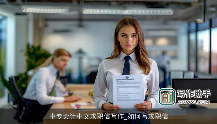 中专会计中文求职信写作_如何写求职信