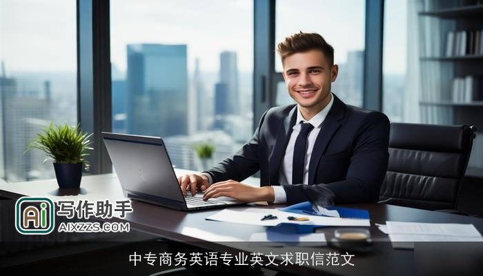 中专商务英语专业英文求职信范文