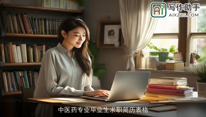 中医药专业毕业生求职简历表格